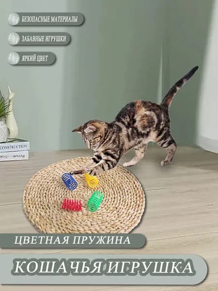 Веселая пружинка для кошек яркая игрушка для игр и тренировки ловкости