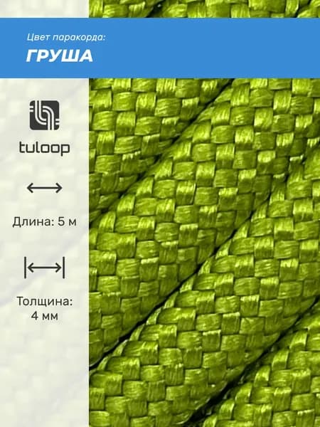 Паракорд 550 4 мм tuloop Груша