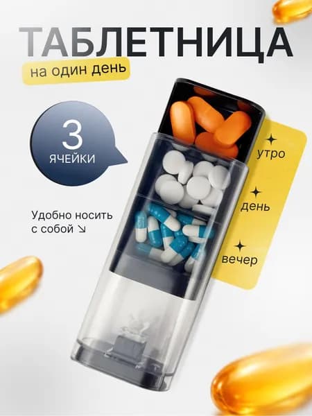 Таблетница на день, 3 секции