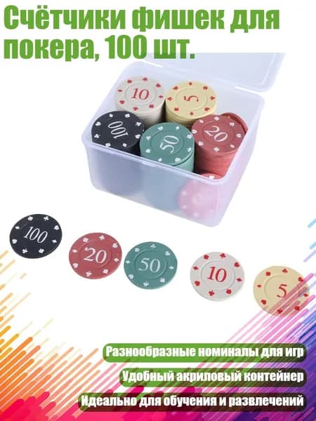 Счётчики фишек для покера, 100 шт., Крупный Номинал