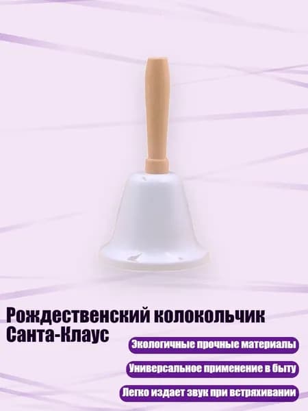 Рождественский колокольчик Санта-Клаус, Белый
