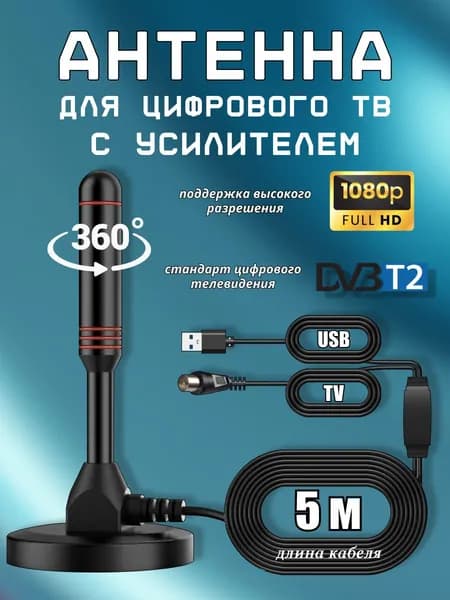 Антенна для цифрового тв комнатная с усилителем для телевизора; 1080р HD, HDTV-CX02 5м