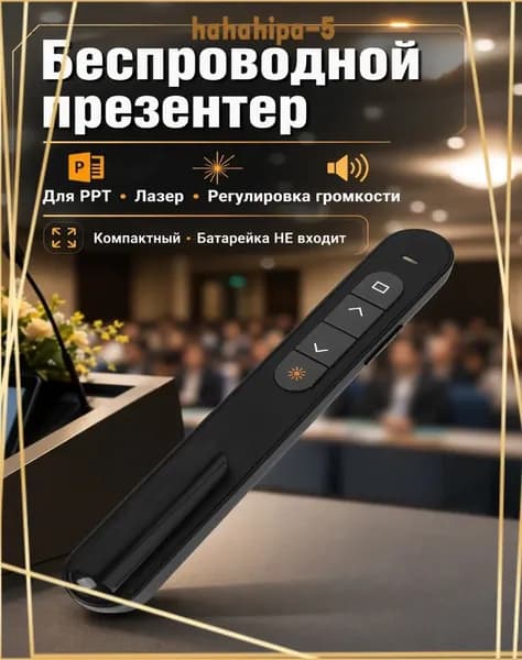 Беспроводной кликер, универсальный и эргономичный, для офисных презентаций и учебы