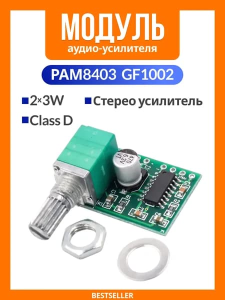Модуль аудио стерео усилителя класса D 2x3WT GF1002 на чипе PAM8403 с регулятором громкости DC 2.5-5V