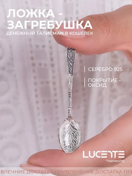 Lucente Сувенир ювелирный Серебро Ложка