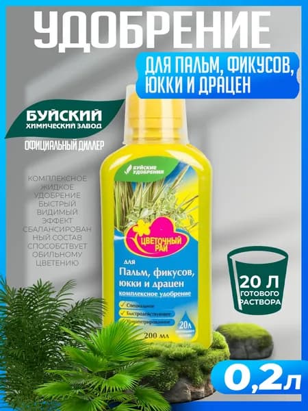 Удобрение "Цветочный рай" для Пальм, Фикусов, Юкки и Драцен 0,2 л, Буйские удобрения