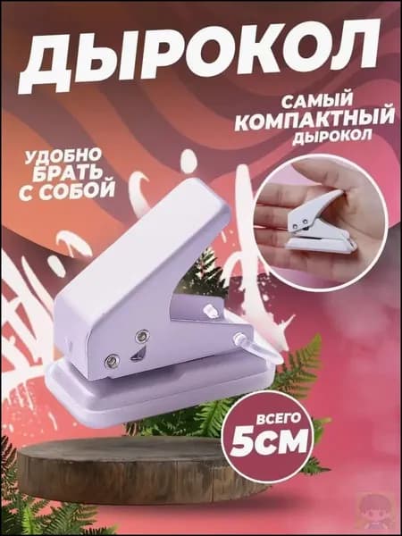 Дырокол