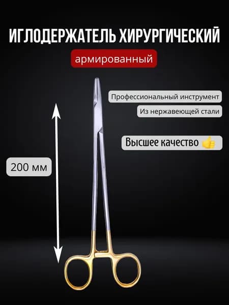 Иглодержатель хирургический армированный 200 мм, нержавеющая сталь / Иглодержатель медицинский/стоматологический