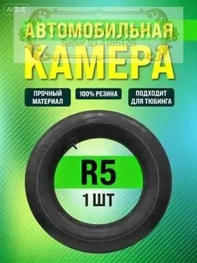 Камера колеса автомобильная 185/14 R5