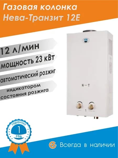 Газовая колонка Нева Транзит ВПГ 12 Е