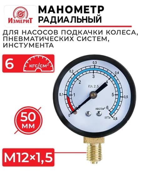 Манометр для ножного насоса 6 АТМ, резьба М12х1,5 TOPAUTO