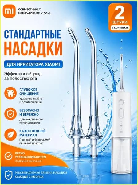 Стандартные сменные насадки для ирригатора Xiaomi Mijia 2 шт