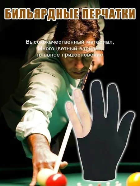 Перчатки для бильярда