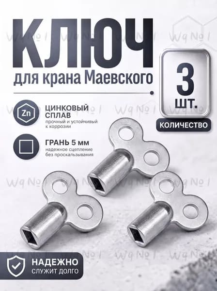 Ключ для крана Маевского металлический, 3 шт.