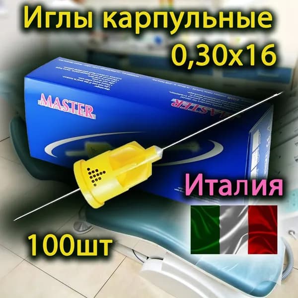 Иглы карпульные 0,30х16 MASTER SIRIO (Италия) (100шт)