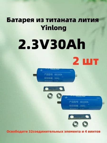Yinlong 2.3V 30Ah 2 шт Титанат лития 66160 LTO аккумулятор, электрический корабль солнечный динамик
