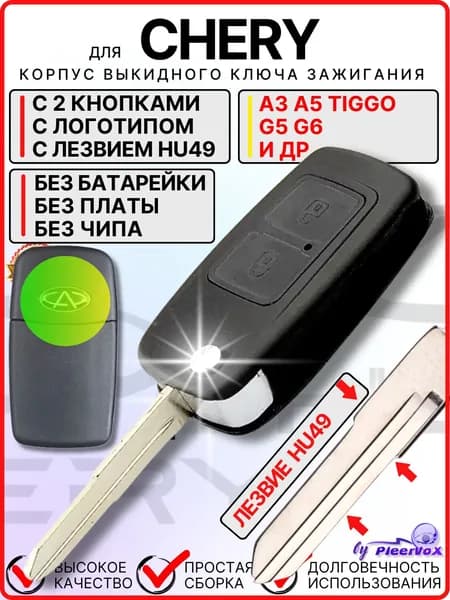 Корпус ключа зажигания для Chery A3, A5, Tiggo, G5, G6, Чери Тигго, Тайгер с лезвием HU49 и логотипом