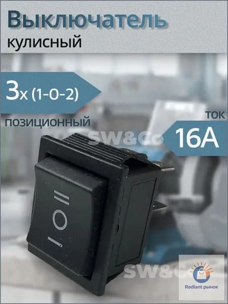 Кулисный выключатель БЕЗ фиксации (1-0-2) KCD4, 16A, 250V