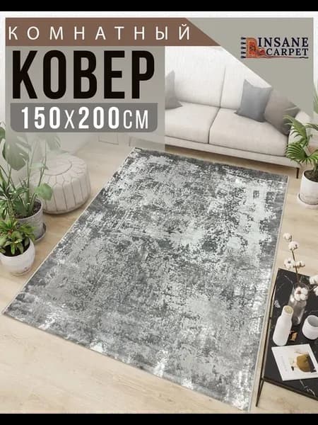 Ковер комнатный турецкий 150 Х 200