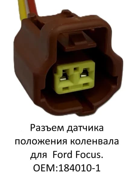 Разъем датчика положения коленвала для Ford Focus. OEM:184010-1