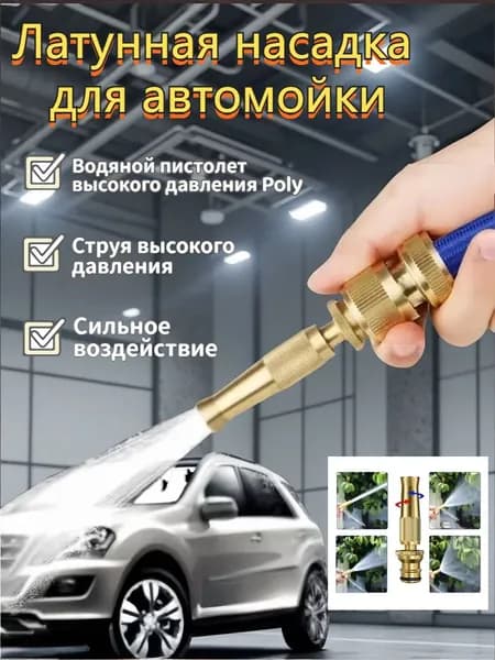 Насадка для шланга Автомойка Вода Садоводство Латунная насадка