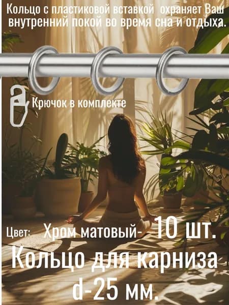 Кольцо металлическое с пластиковой вставкой на трубу d-25 мм., цвет: Хром матовый. 10 шт.