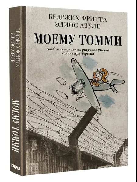 Моему Томми. Альбом акварельных рисунков узника концлагеря