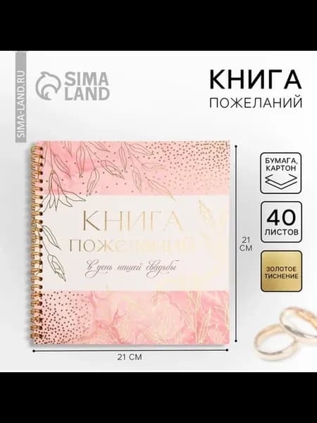 Гостевая книга на свадьбу "Золотые цветы", 21х21 см