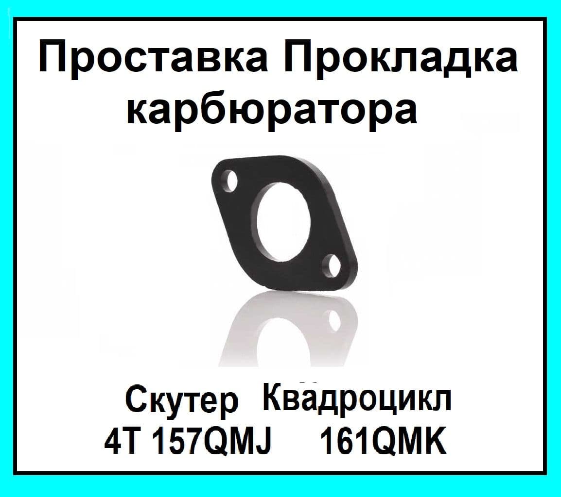 Проставка прокладка карбюратора на скутер квадроцикл GY6 125-180см3 Текстолит