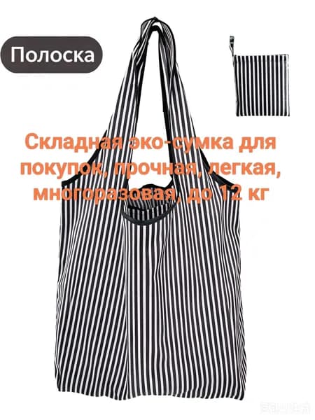 Сумка складная, шоппер