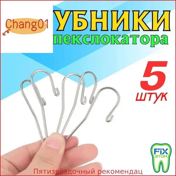 Загубник для апекслокатора, 5 шт