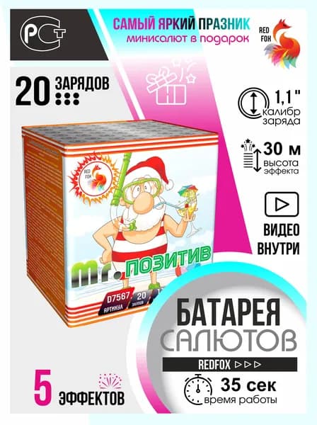 RedFox Салют 1,1", 35 с, зарядов 20, эффектов 5, высота подъема 30 м, 1 шт