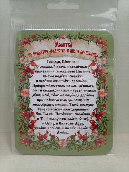 Магнит "Молитва на принятие лекарства и иного врачевания"