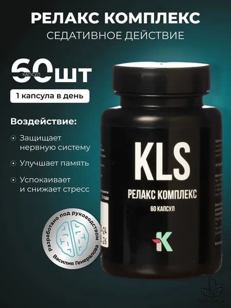 KLS Релакс Комплекс 60 капсул