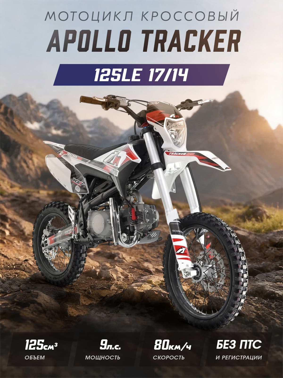 Moto Apollo Мотоцикл, Кроссовый, 125 см³ / 9 л.с.