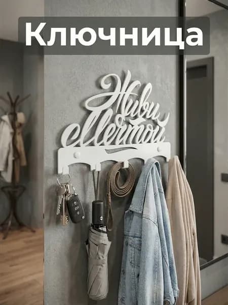 Ключница на стену в прихожую "Живи мечтой" белый цвет