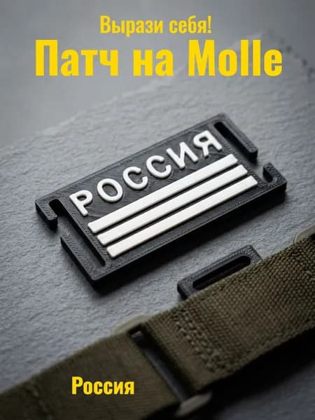Патч на Molle (Молле, шеврон, нашивка) Россия