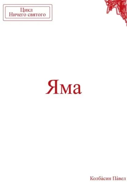 Яма | Колбасин Павел | Электронная книга