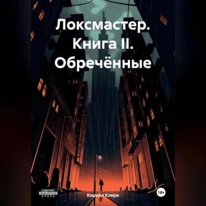 Локсмастер. Книга II. Обречённые | Кирилл Клери | Электронная аудиокнига