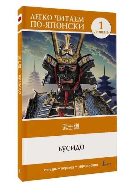 Бусидо. Уровень 1 Bushido