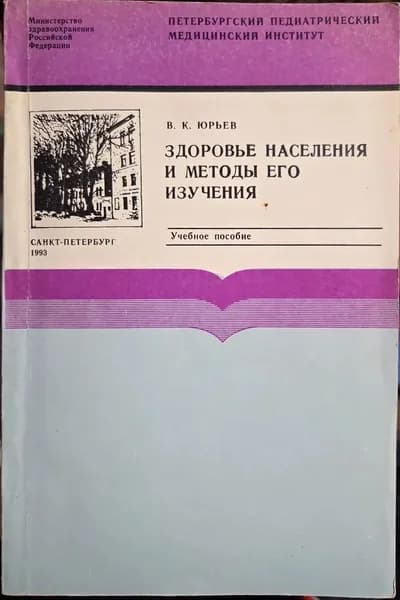 Здоровье населения и методы его изучения
