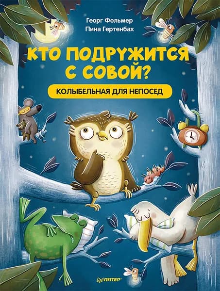 Кто подружится с совой? Колыбельная в стихах для непосед | Фольмер Георг, Гертенбах Пина