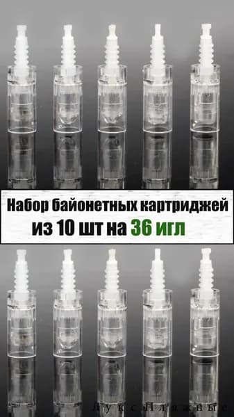 Картриджи для дерма ручки байонетные набор 10 шт на 36 игл Bayonet