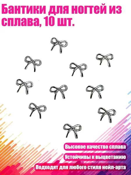 Бантики для ногтей из сплава, 10 шт., - 04 маленький галстук-бабочка