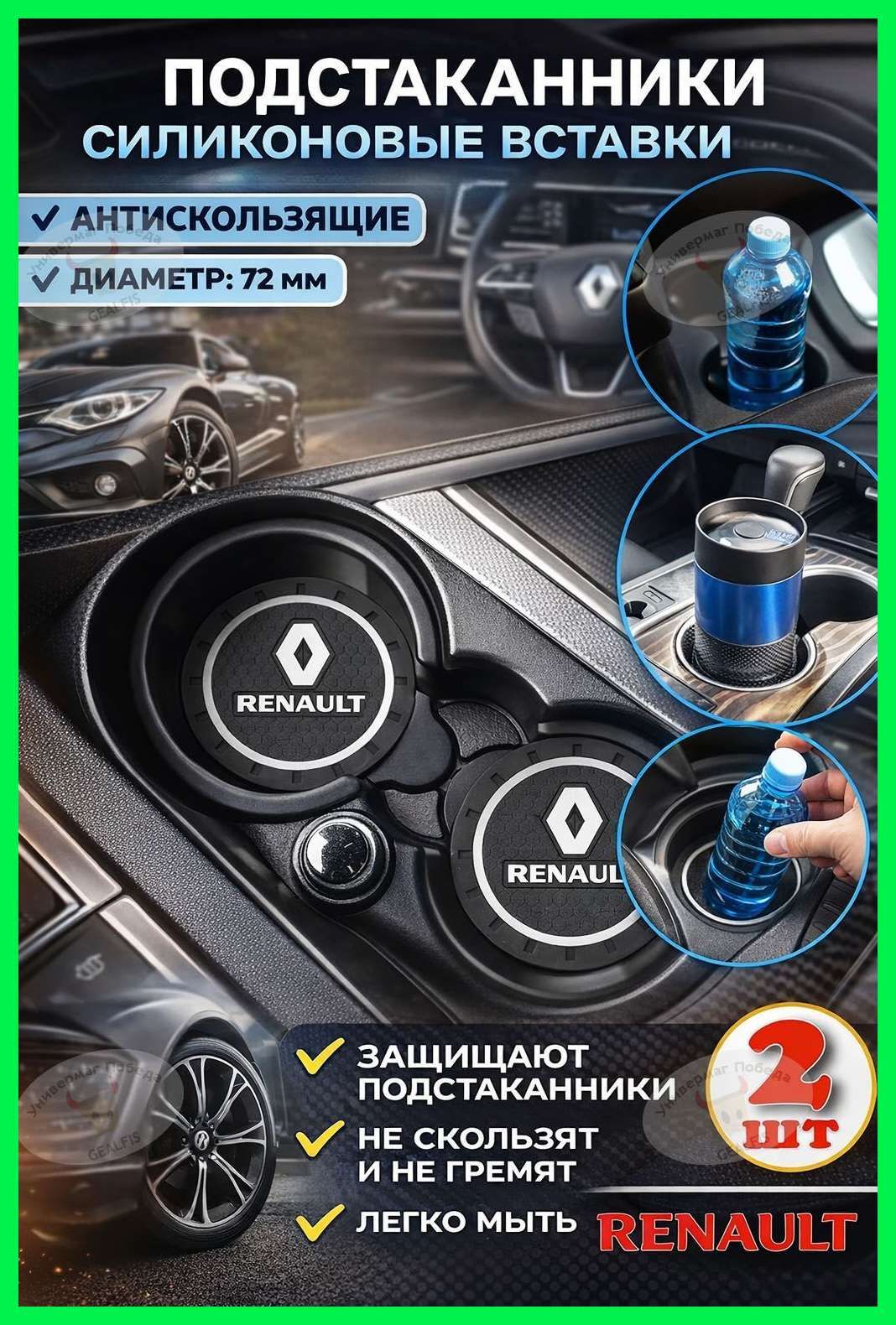 KoLeli / Силиконовая вставка в подстаканник автомобиля для RENAULT / антискользящий коврик / силиконовые подстаканники для автомобиля, универсальные