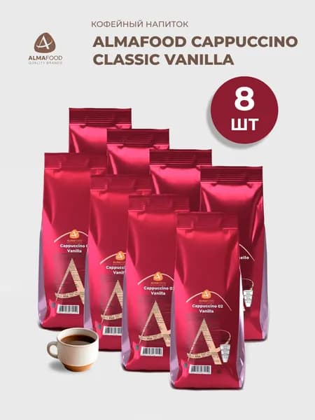 Кофейный напиток Almafood Cappuccino 02 Classic Vanilla для вендинга растворимый напиток 8 кг