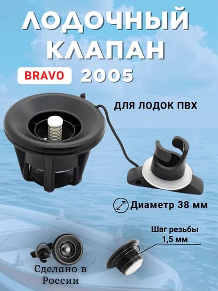 Клапан воздушный Bravo 2005 для ПВХ лодки (черный)