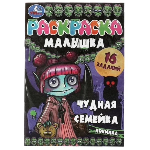Раскраска-малышка Чудная семейка. 16 заданий Умка 978-5-506-07376-5