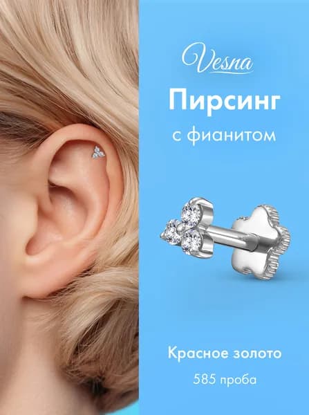 VESNA Пирсинг лабрет в ухо золото серьга с фианитом