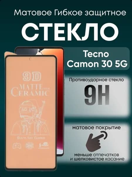 Защитное матовое гибкое стекло для Camon 30 5G